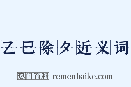 乙巳除夕近义词是什么意思的图片